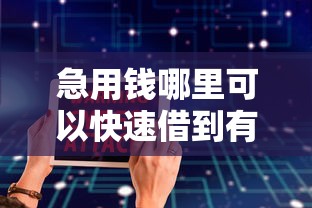 急用钱哪里可以快速借到有哪些？8个软件借钱利息低又安全推荐给你