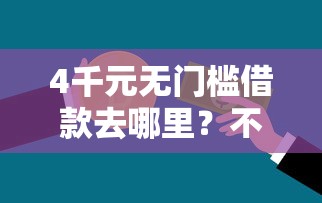 4千元无门槛借款去哪里？不看征信的贷款平台看这7个平台