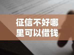 征信不好哪里可以借钱2000元无门槛本月借款平台力荐！分享小额网贷口子2000元无门槛借款