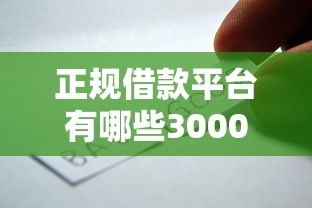 正规借款平台有哪些3000元无门槛本月借款平台力荐！分享小额网贷口子3000元无门槛借款