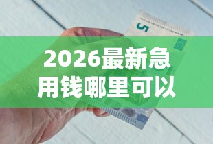 2026最新急用钱哪里可以快速借到（支持支付宝），6个借钱不看征信不查负债的平台无私分享