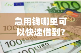 急用钱哪里可以快速借到？这5个不查征信的贷款平台可以试试