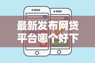 最新发布网贷平台哪个好下款，私人借钱5000元有这7个渠道