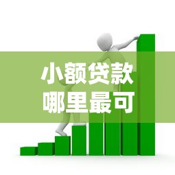 小额贷款哪里最可靠的话，可以看看这7个借钱平台利息低