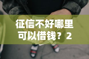 征信不好哪里可以借钱？2000元无门槛借款平台推荐，7个非法贷款平台盘点