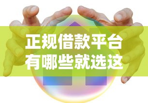 正规借款平台有哪些就选这7个2000元平安网贷平台