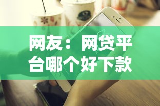网友：网贷平台哪个好下款？求介绍几款不征信的下款平台看