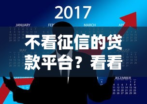 不看征信的贷款平台？看看这8个微信能贷款的平台怎么样
