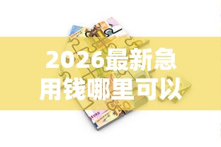 2026最新急用钱哪里可以快速借到（支持支付宝），7个贷款平台无私分享