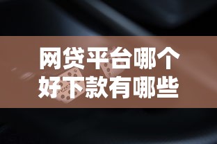 网贷平台哪个好下款有哪些？5个征信有问题还可以借钱出来的平台推荐给你