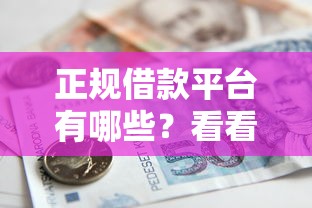 正规借款平台有哪些？看看这7个贷款平台有没有能下款的