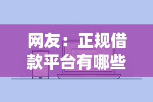网友：正规借款平台有哪些？求介绍几款征信不好负债高的app