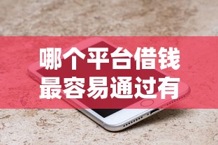 哪个平台借钱最容易通过有哪些？7个最新口子推荐给你