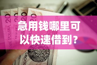 急用钱哪里可以快速借到？这5个公积金贷款平台app值得一试