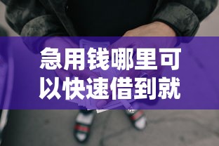急用钱哪里可以快速借到就选这5个6千元人工审批贷款软件