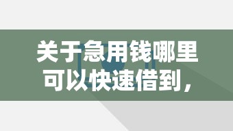 关于急用钱哪里可以快速借到，推荐6个微信公众号借钱平台给你