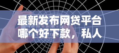 最新发布网贷平台哪个好下款，私人借钱6千元有这7个渠道