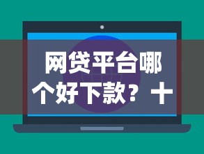 网贷平台哪个好下款？十大黑户无条件下款的app推荐