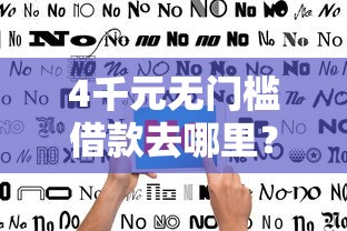 4千元无门槛借款去哪里？不看征信的贷款平台看这5个平台