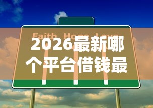 2026最新哪个平台借钱最容易通过（支持微信），8个芝麻信用可以借钱的平台无私分享