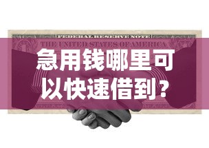 急用钱哪里可以快速借到？6个靠谱平台贷款利率低推荐