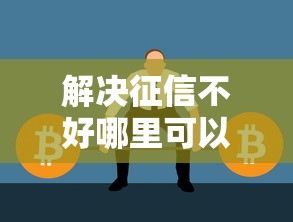 解决征信不好哪里可以借钱的5个比较大的网贷平台分享