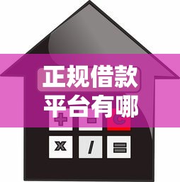 正规借款平台有哪些（最新发布！）8个贷款平台排行
