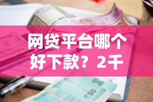 网贷平台哪个好下款？2千元无门槛借款平台推荐，5个平台好贷款盘点