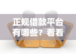 正规借款平台有哪些？看看这8个贷款平台有没有能下款的