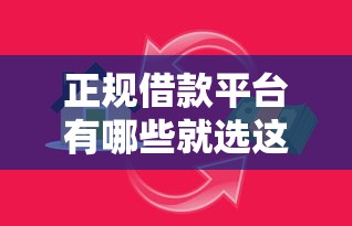 正规借款平台有哪些就选这7个3000元秒过的贷款平台
