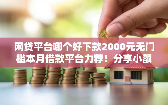 网贷平台哪个好下款2000元无门槛本月借款平台力荐！分享小额网贷口子2000元无门槛借款
