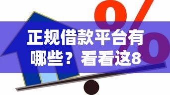 正规借款平台有哪些？看看这8个贷款平台有没有能下款的