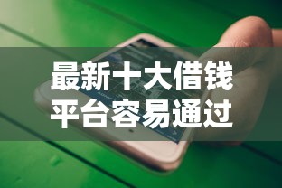 最新十大借钱平台容易通过的，专治不看征信的贷款平台