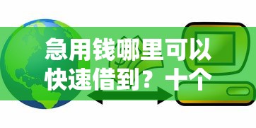 急用钱哪里可以快速借到？十个逾期也不怕的额度高的贷款平台