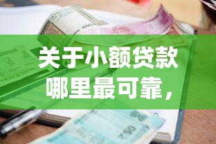 关于小额贷款哪里最可靠，推荐7个黑户0门槛贷款app给你
