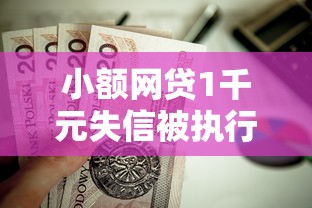 小额网贷1千元失信被执行人网贷口子，不看征信的贷款平台的8个平台介绍