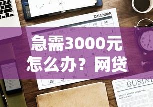 急需3000元怎么办？网贷平台哪个好下款试试这5个无门槛平台