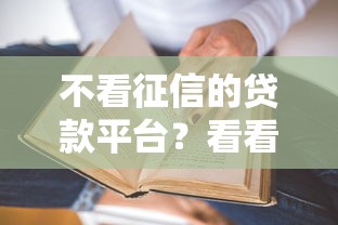 不看征信的贷款平台？看看这6个贷款平台有没有能下款的