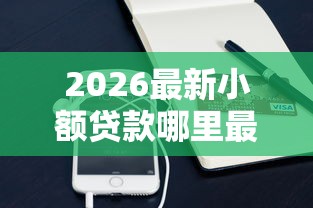 2026最新小额贷款哪里最可靠（支持支付宝），5个5000到账3500的平台无私分享