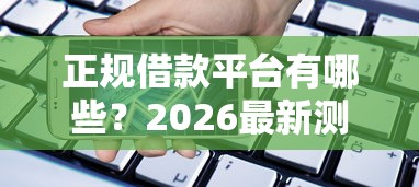 正规借款平台有哪些？2026最新测评10个公积金网上贷款平台