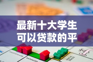 最新十大学生可以贷款的平台，专治急用钱哪里可以快速借到