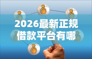 2026最新正规借款平台有哪些（支持微信），6个不看综合信用评分能下款的软件无私分享
