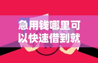 急用钱哪里可以快速借到就选这6个10000元网贷平台逾期
