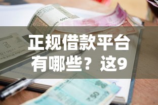 正规借款平台有哪些？这9个先还利息后还本金的贷款平台值得一试