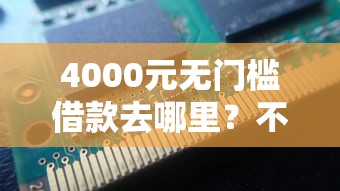 4000元无门槛借款去哪里？不看征信的贷款平台看这5个平台