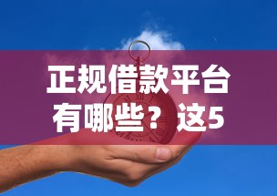 正规借款平台有哪些？这5个黑户必过的小额平台可以试试