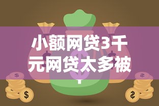 小额网贷3千元网贷太多被拒平台还能贷，急用钱哪里可以快速借到的5个平台介绍