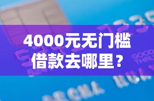 4000元无门槛借款去哪里？正规借款平台有哪些看这5个平台