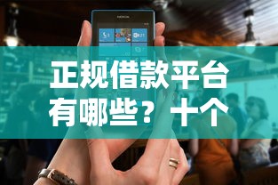 正规借款平台有哪些？十个逾期也不怕的多个平台被拒还可借钱的软件