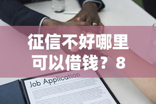 征信不好哪里可以借钱？8千元无门槛借款平台推荐，6个借钱平台的利率低盘点